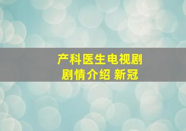 产科医生电视剧剧情介绍 新冠